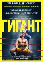  Гигант смотреть онлайн (2025) 